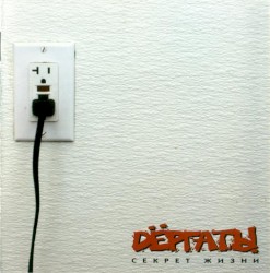 Секрет жизни