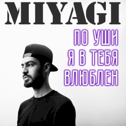 По уши я в тебя влюблен