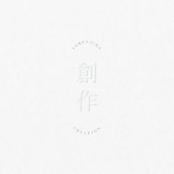 創作
