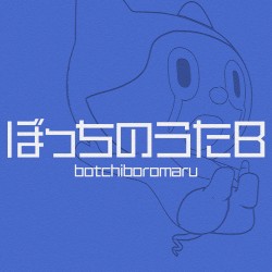 ぼっちのうたB