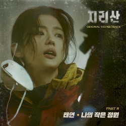 지리산 OST Part 8