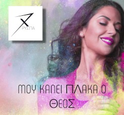 Μου κάνει πλάκα ο Θεός