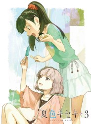 夏色キセキ 第3巻 挿入歌 & キャラクターソングCD
