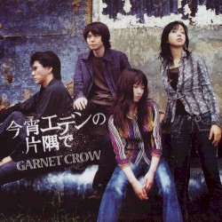今宵エデンの片隅で