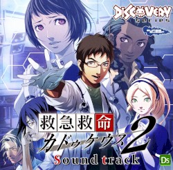 救急救命カドゥケウス2 サウンドトラック