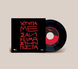 Χτύπα με σαν ρεύμα στην πίστα / Σεμπάστιαν