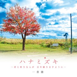 ハナミズキ —君と好きな人が 百年続きますように—