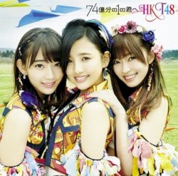 74億分の1の君へ