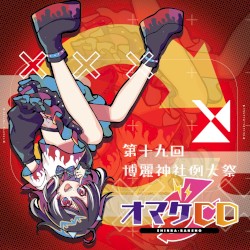 第19回博麗神社例大祭会場限定おまけCD