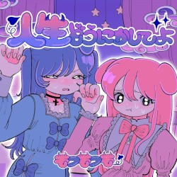 人生どうにかしてよ