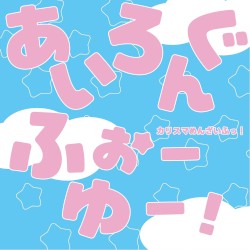 あいろんぐふぉーゆー！