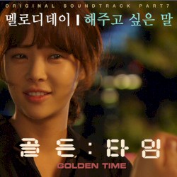 골든타임 OST Part. 7