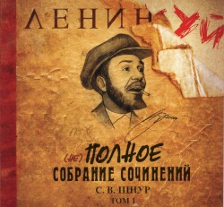 (Не) полное собрание сочинений
