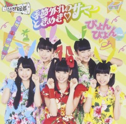 季節外れのときめき♡サマー