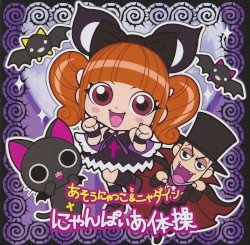 にゃんぱいあ体操