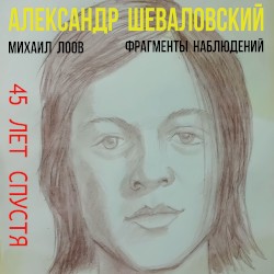 45 лет спустя