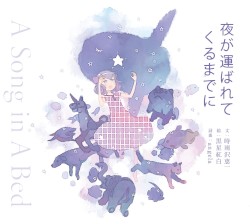 夜が運ばれてくるまでに