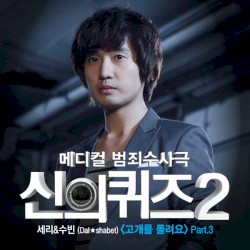 신의 퀴즈2 (Original TV Soundtrack), Pt. 3