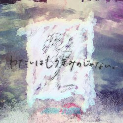 わたしはもうきみのじゃない。