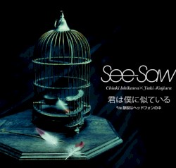 君は僕に似ている