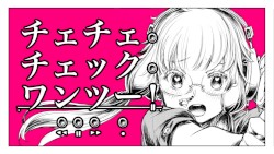 チェチェ・チェック・ワンツー! - 和田たけあき(くらげP) / Check Check Check One Two! - KurageP