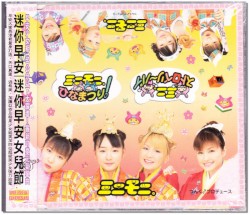 ミニモニ。ひなまつり / ミニ。ストロベリ～パイ