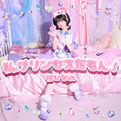 私、プリンセスだもん！