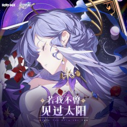 若我不曾见过太阳