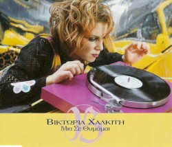 Μια Σε Θυμάμαι