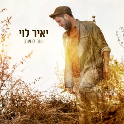 שוב לנשום