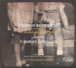 Τα παιδιά της άλλης όχθης