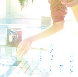 わたしは光をにぎっている: オリジナル・サウンドトラック