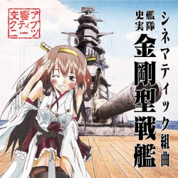 シネマティック組曲「艦隊史実 金剛型戦艦」