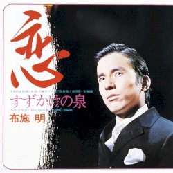 恋
