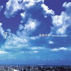 真昼の声 〜Synchronicity〜