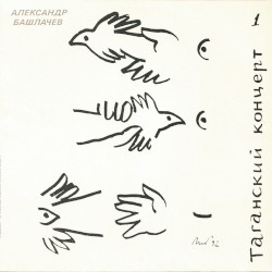 Таганский концерт