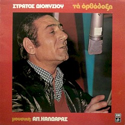 Τα ορθόδοξα