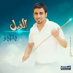 الفيل يطير