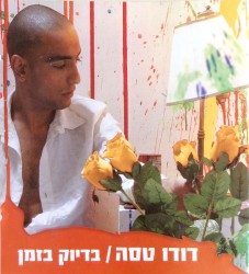 בדיוק בזמן
