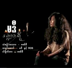 ဒဏ္ဍာရီ