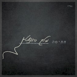 Chasima - חתימה