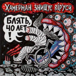 Блять, 40 лет!