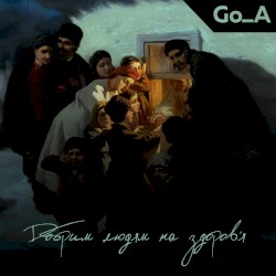 Добрим людям на здоров’я