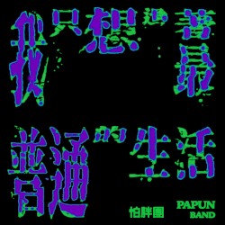 我只想過著最普通的生活