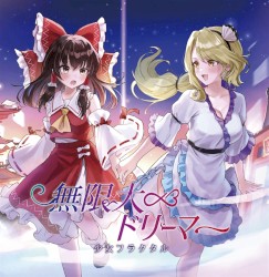 無限大ドリーマー