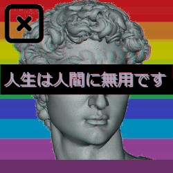 人生は人間に無用です