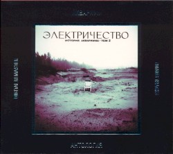 Электричество: История Аквариума, том 2
