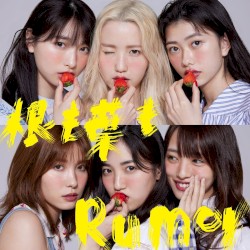 根も葉もRumor