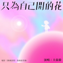 只為自己開的花