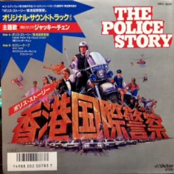 Theme From The Police Story (ポリスストーリー/香港国際警察) / Sexy Tape (Jackie Chan & Brigette Lin)